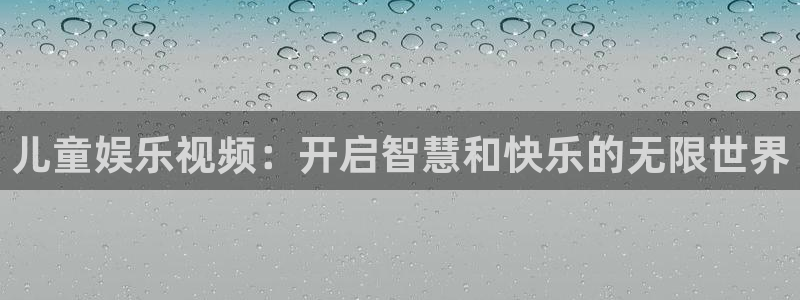 超凡国际pg电子游戏官网：儿童娱乐视频：开启智慧和快乐的无限世界