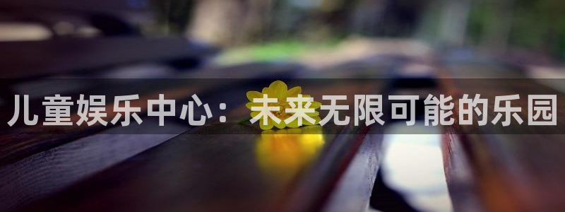 超凡国际：儿童娱乐中心：未来无限可能的乐园
