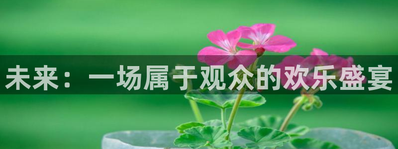 超凡国际服：未来：一场属于观众的欢乐盛宴